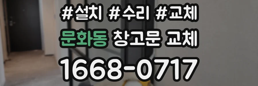 문화동 창고문 교체
