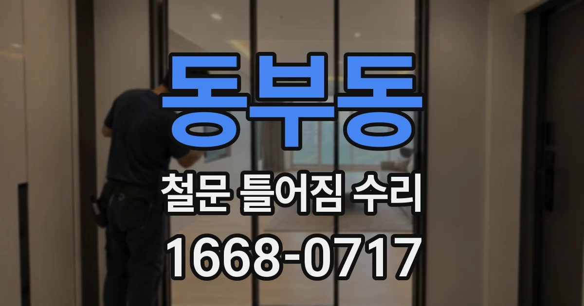 동부동 철문 틀어짐 수리
