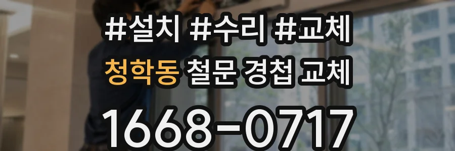 청학동 철문 경첩 교체