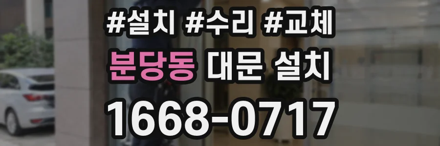 분당동 대문 설치