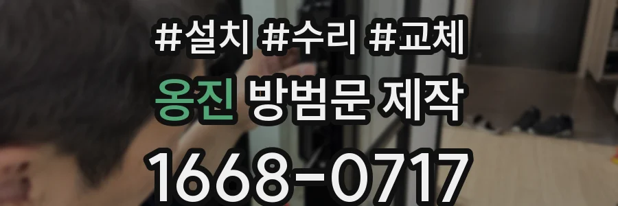 옹진 방범문 제작