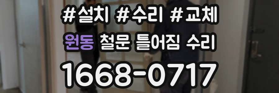 원동 철문 틀어짐 수리