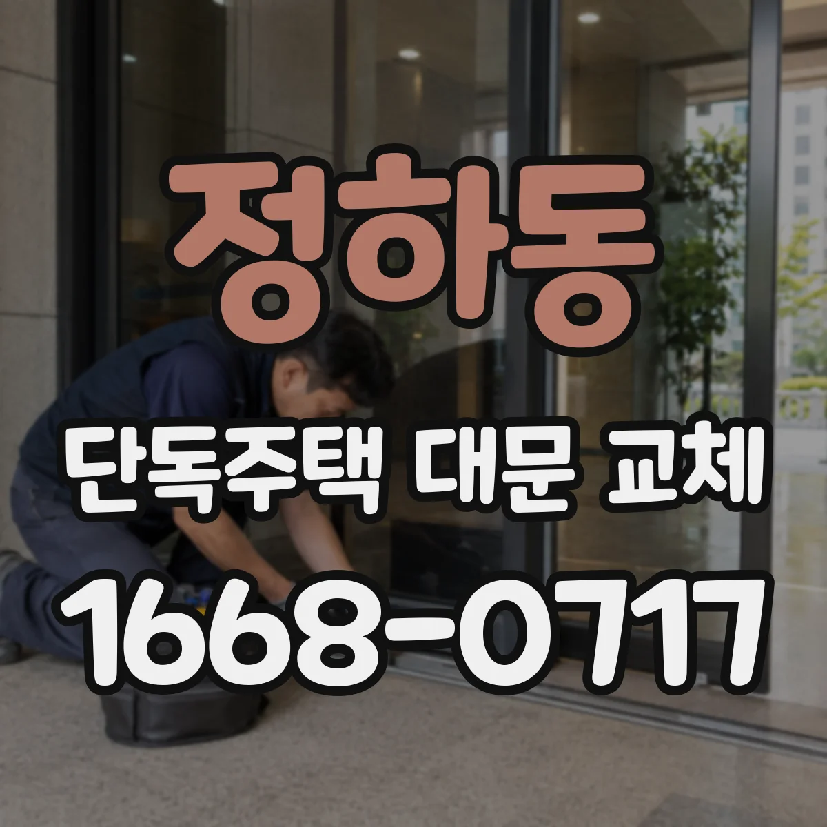 정하동 단독주택 대문 교체