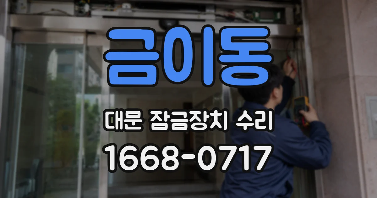 금이동 대문 잠금장치 수리