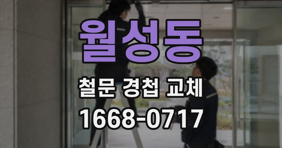 월성동 철문 경첩 교체