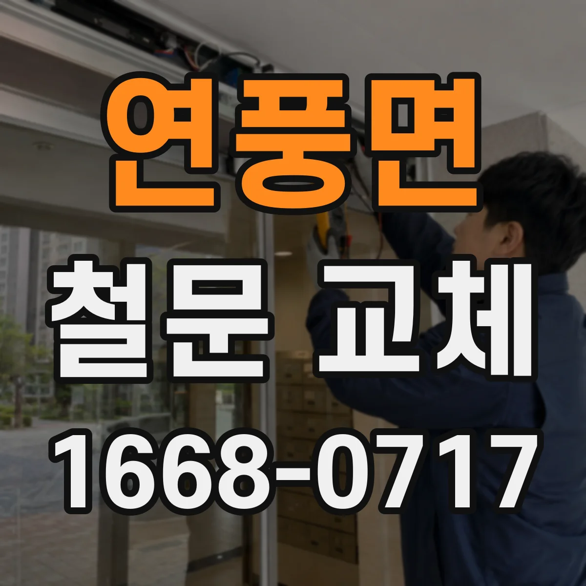 연풍면 철문 교체