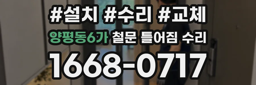 양평동6가 철문 틀어짐 수리