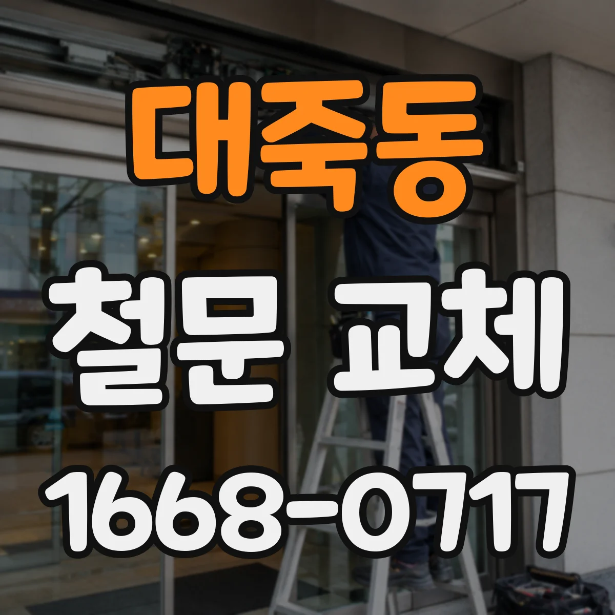 대죽동 철문 교체