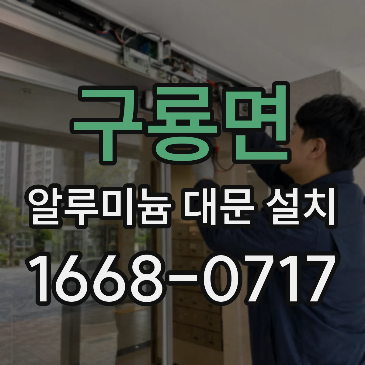 구룡면 알루미늄 대문 설치
