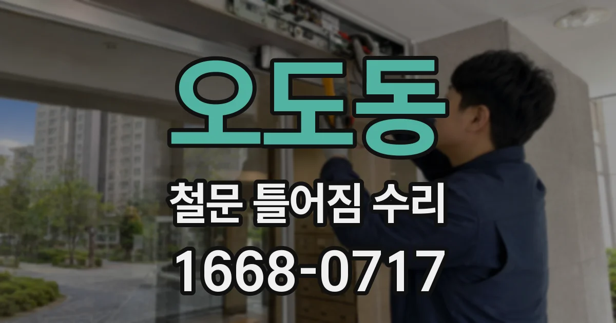 오도동 철문 틀어짐 수리