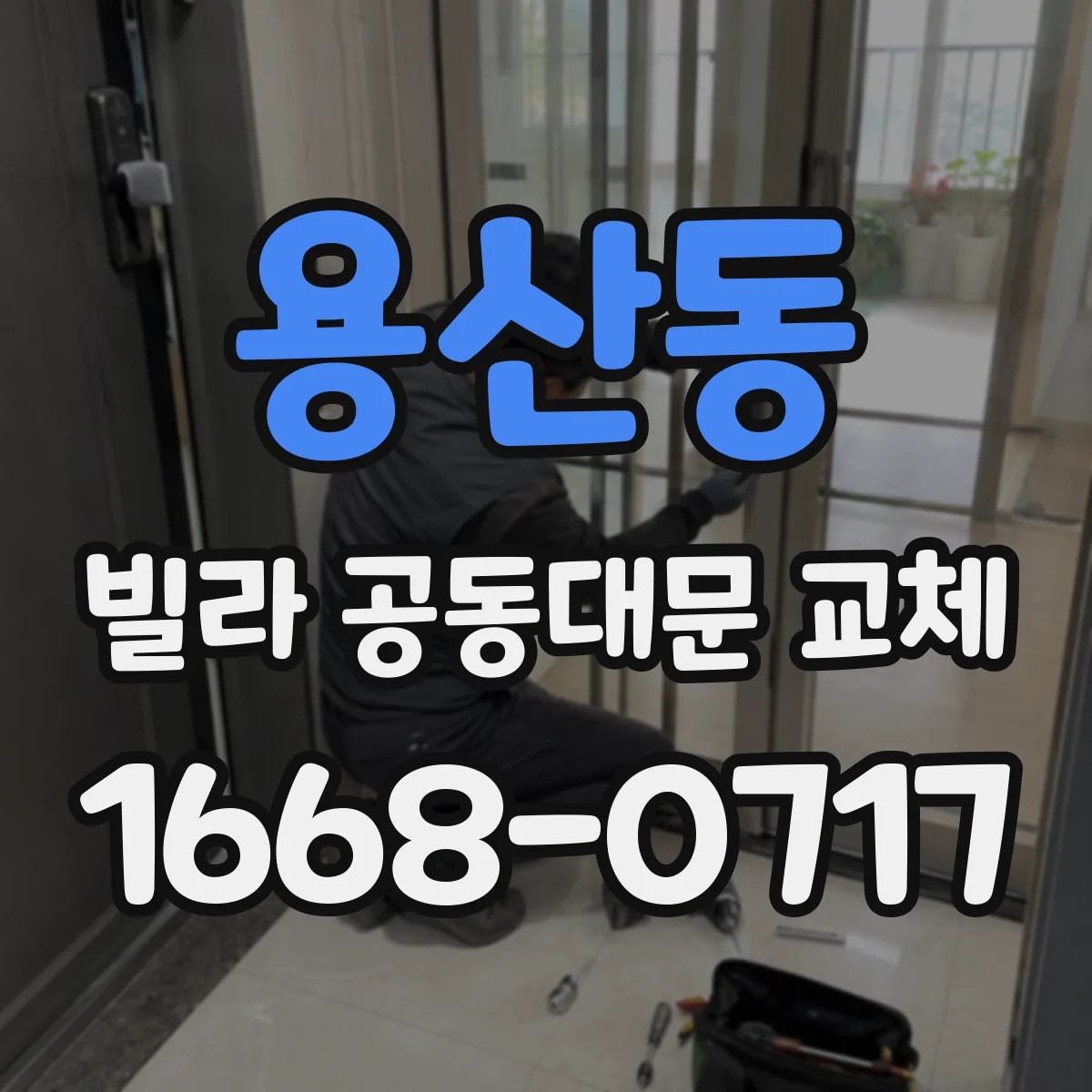 용산동 빌라 공동대문 교체