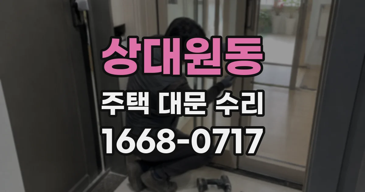 상대원동 주택 대문 수리