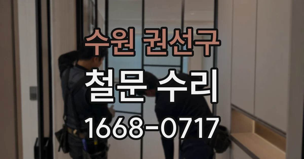 수원 권선구 철문 수리
