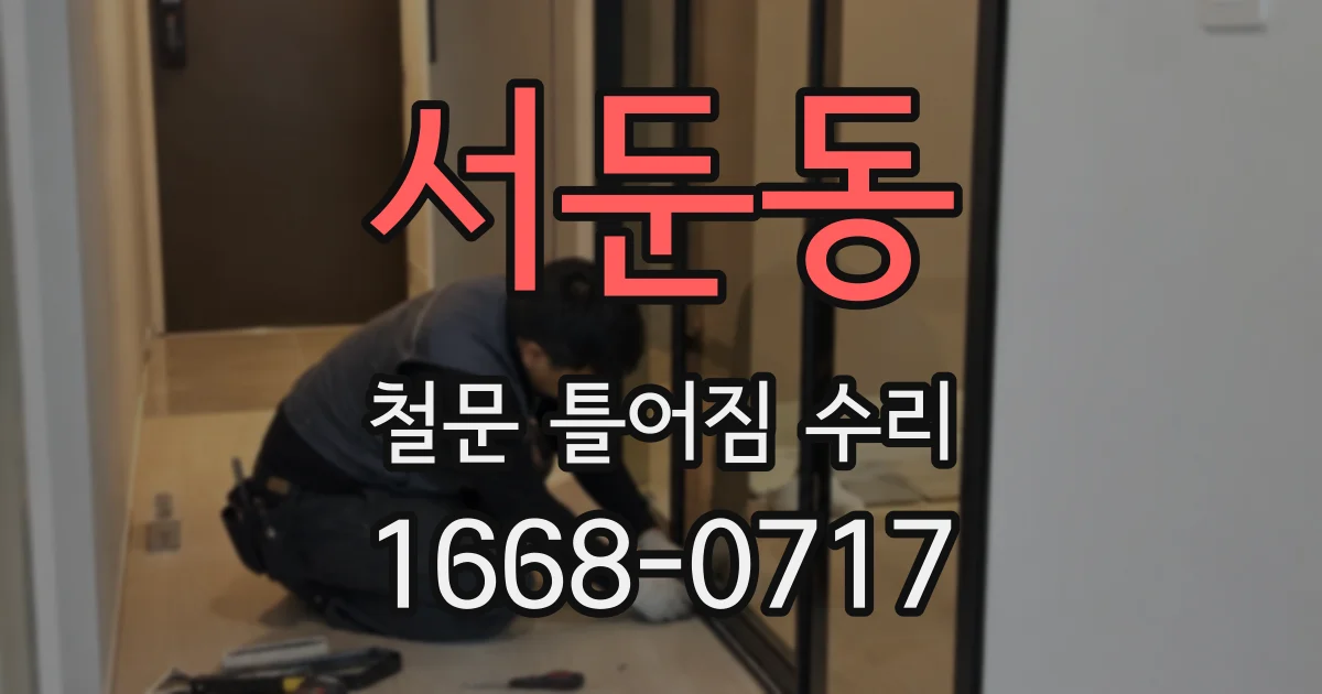 서둔동 철문 틀어짐 수리