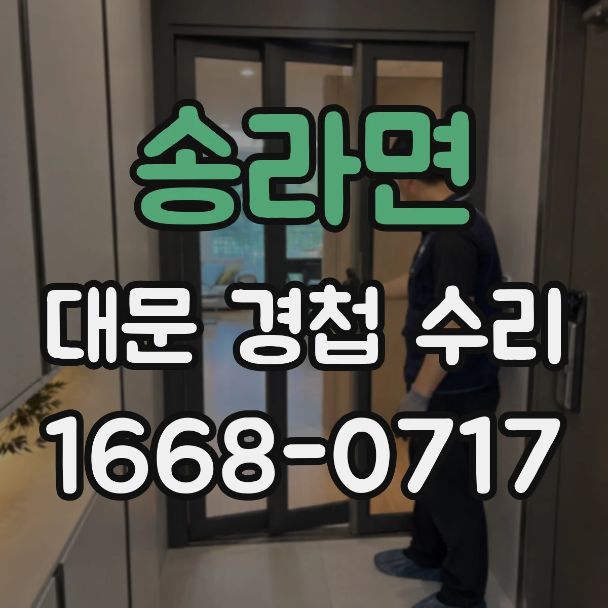송라면 대문 경첩 수리
