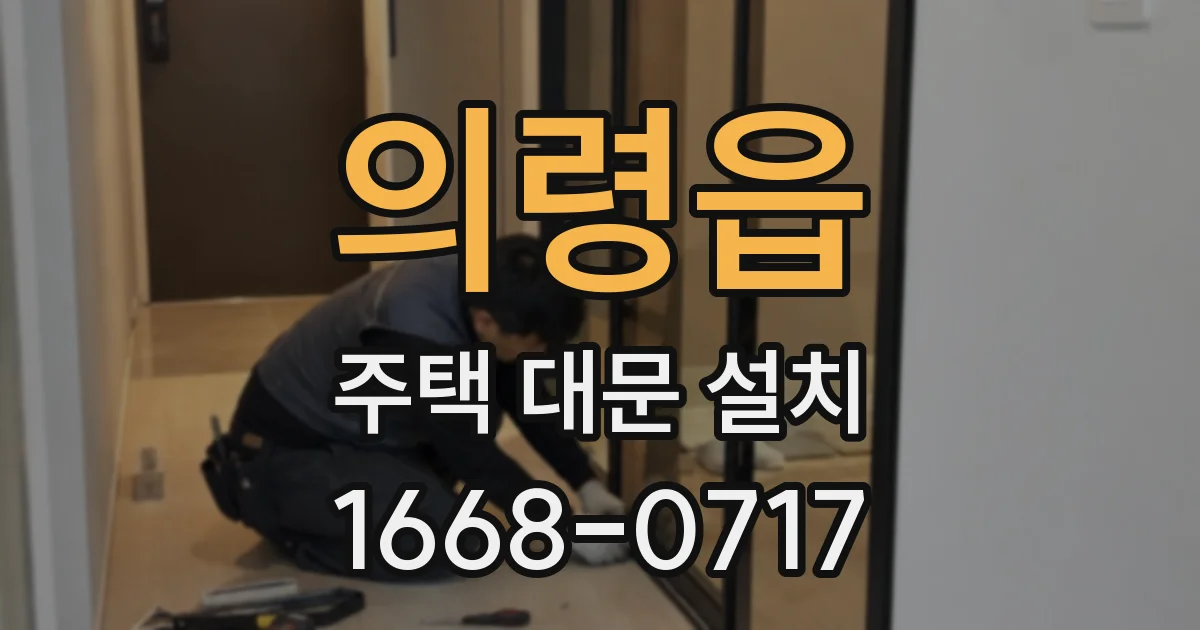 의령읍 주택 대문 설치