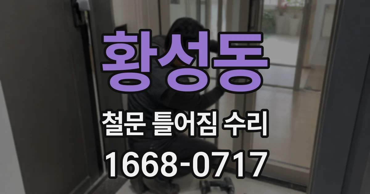 황성동 철문 틀어짐 수리