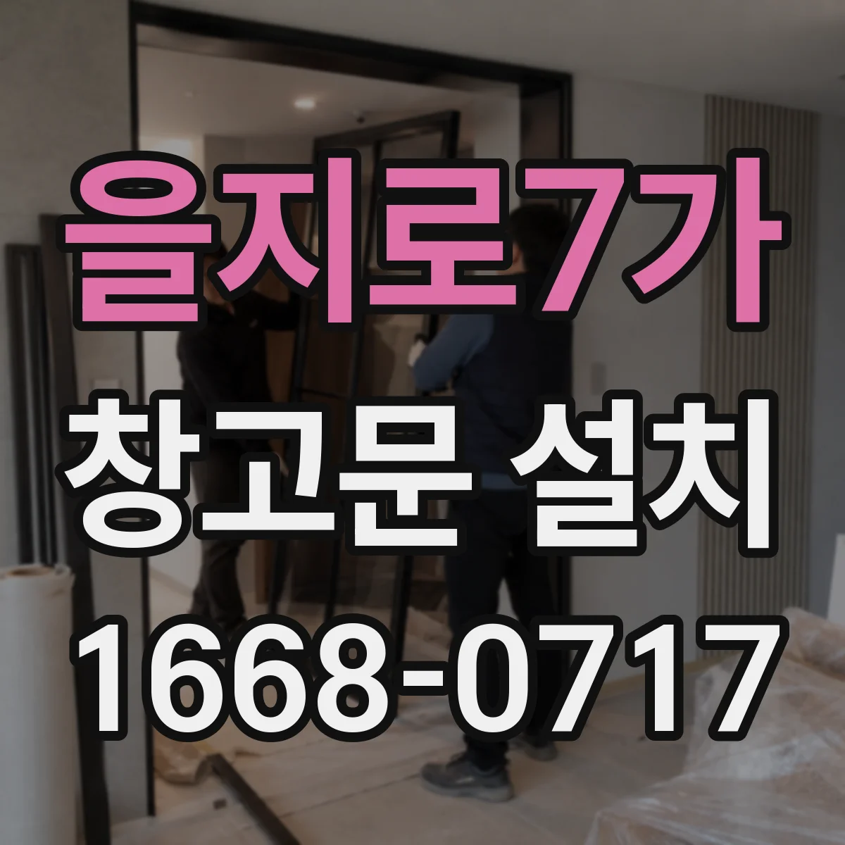 을지로7가 창고문 설치