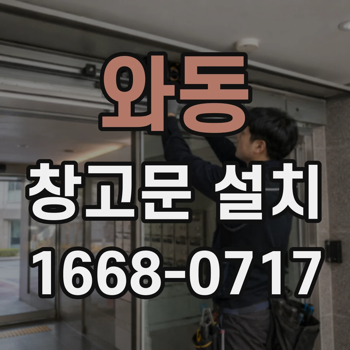 와동 창고문 설치
