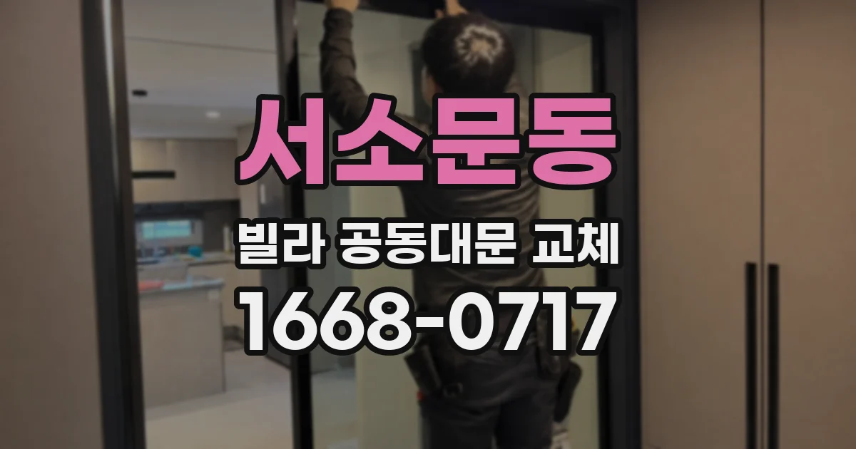 서소문동 빌라 공동대문 교체
