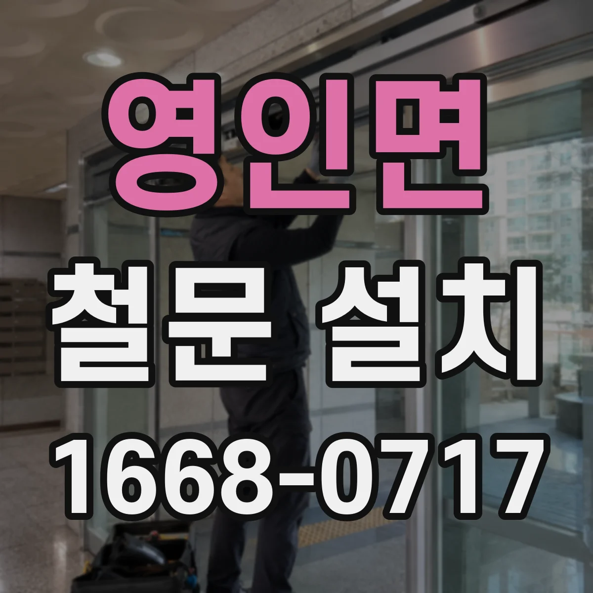 영인면 철문 설치