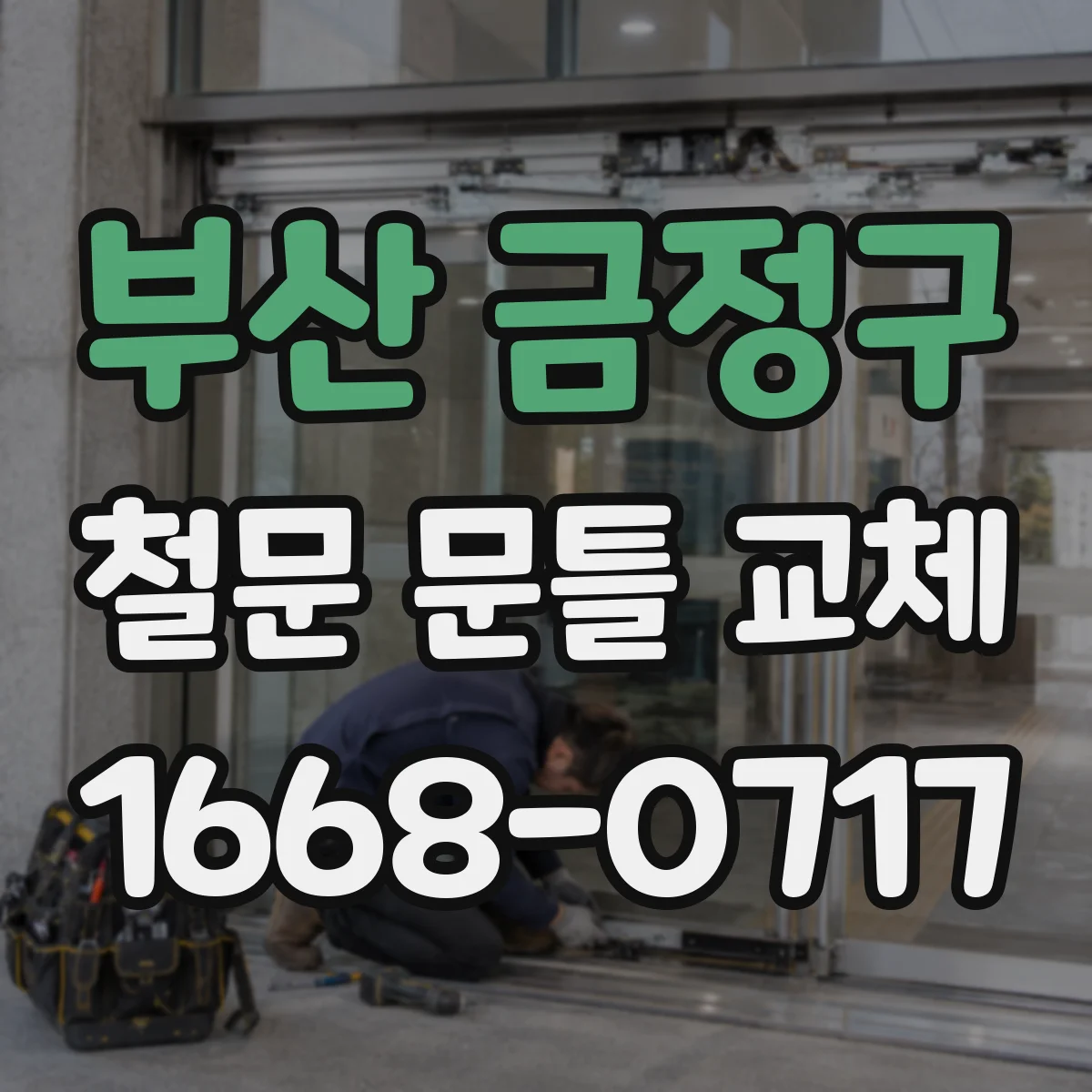 부산 금정구 철문 문틀 교체