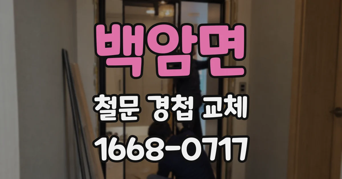 백암면 철문 경첩 교체