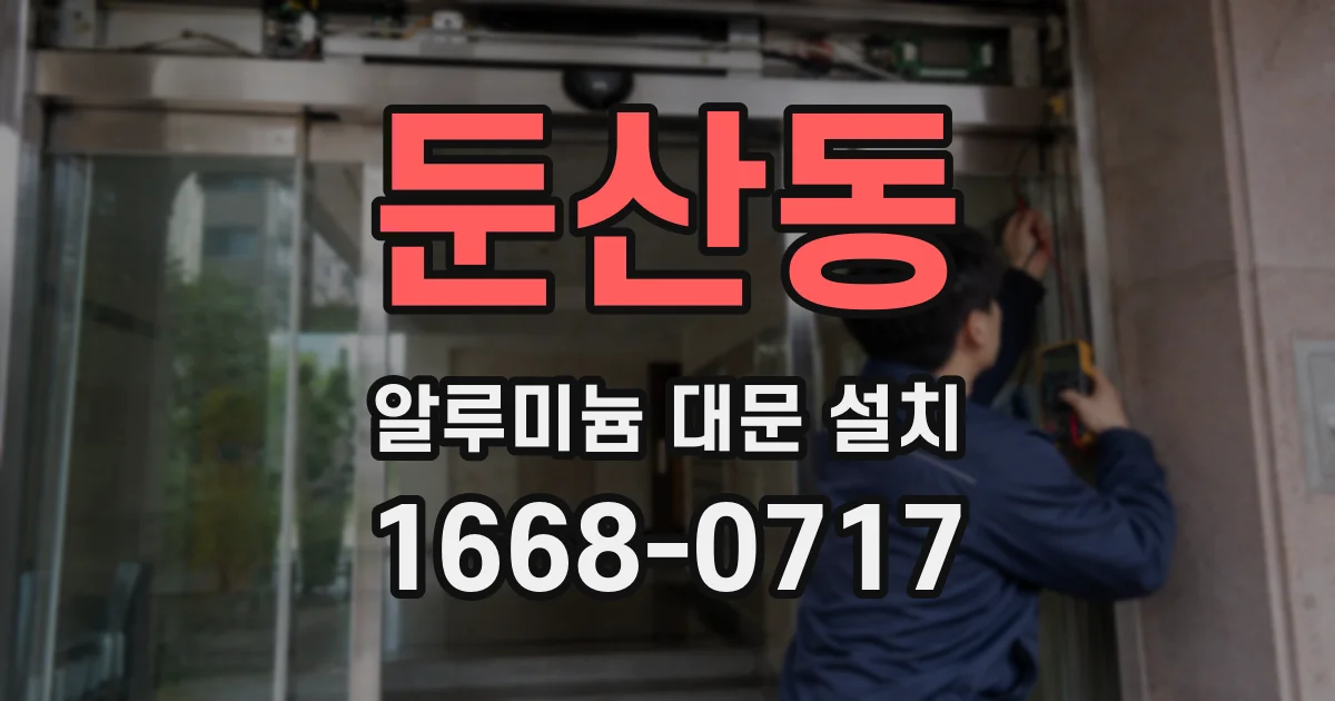 둔산동 알루미늄 대문 설치