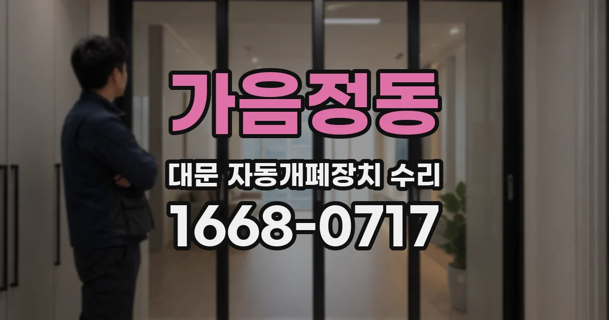 가음정동 대문 자동개폐장치 수리
