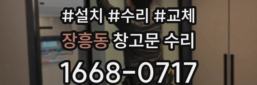 장흥동 창고문 수리