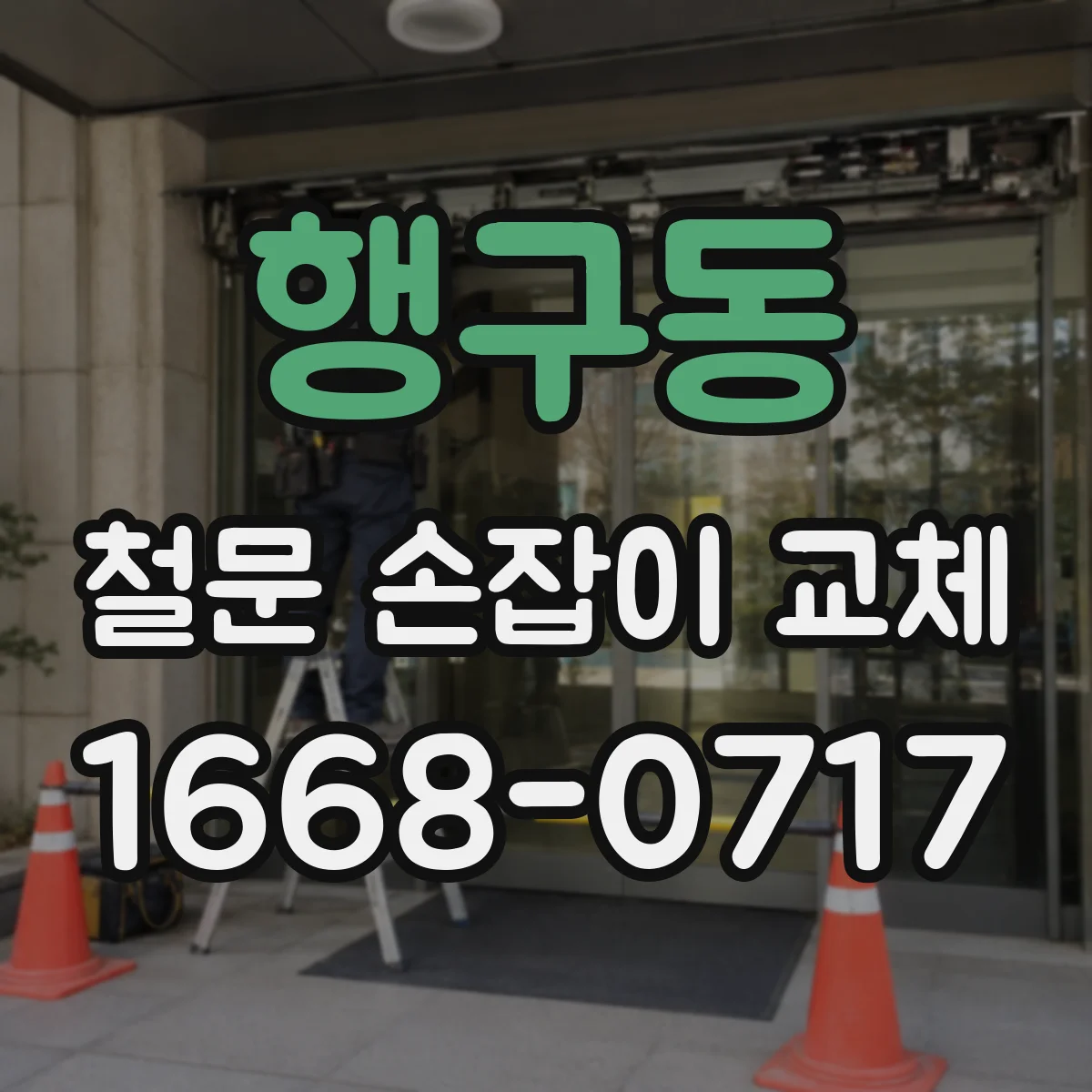 행구동 철문 손잡이 교체