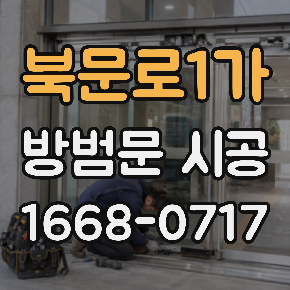 북문로1가 방범문 시공