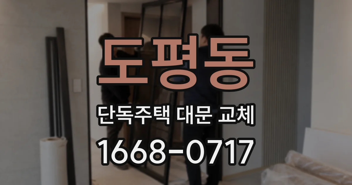도평동 단독주택 대문 교체