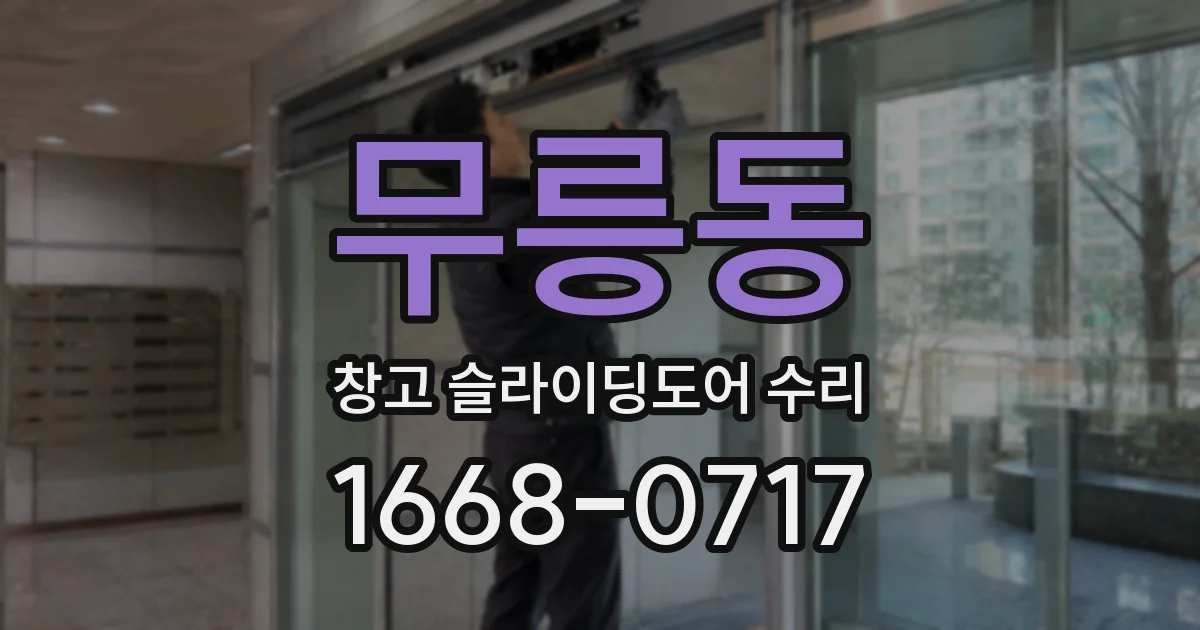무릉동 창고 슬라이딩도어 수리