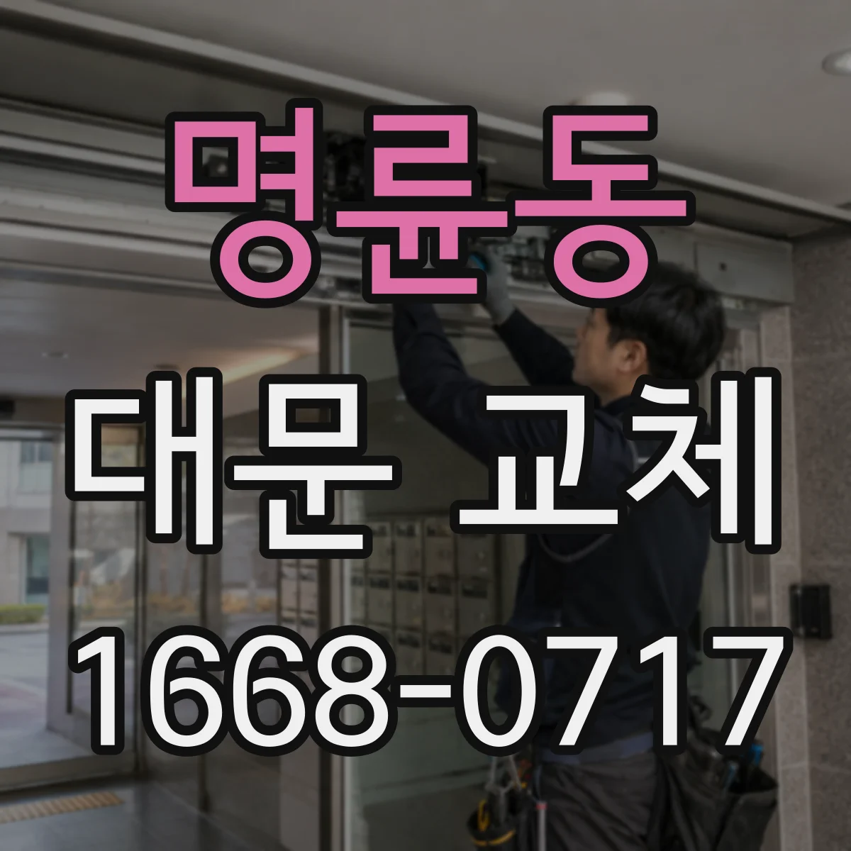 명륜동 대문 교체