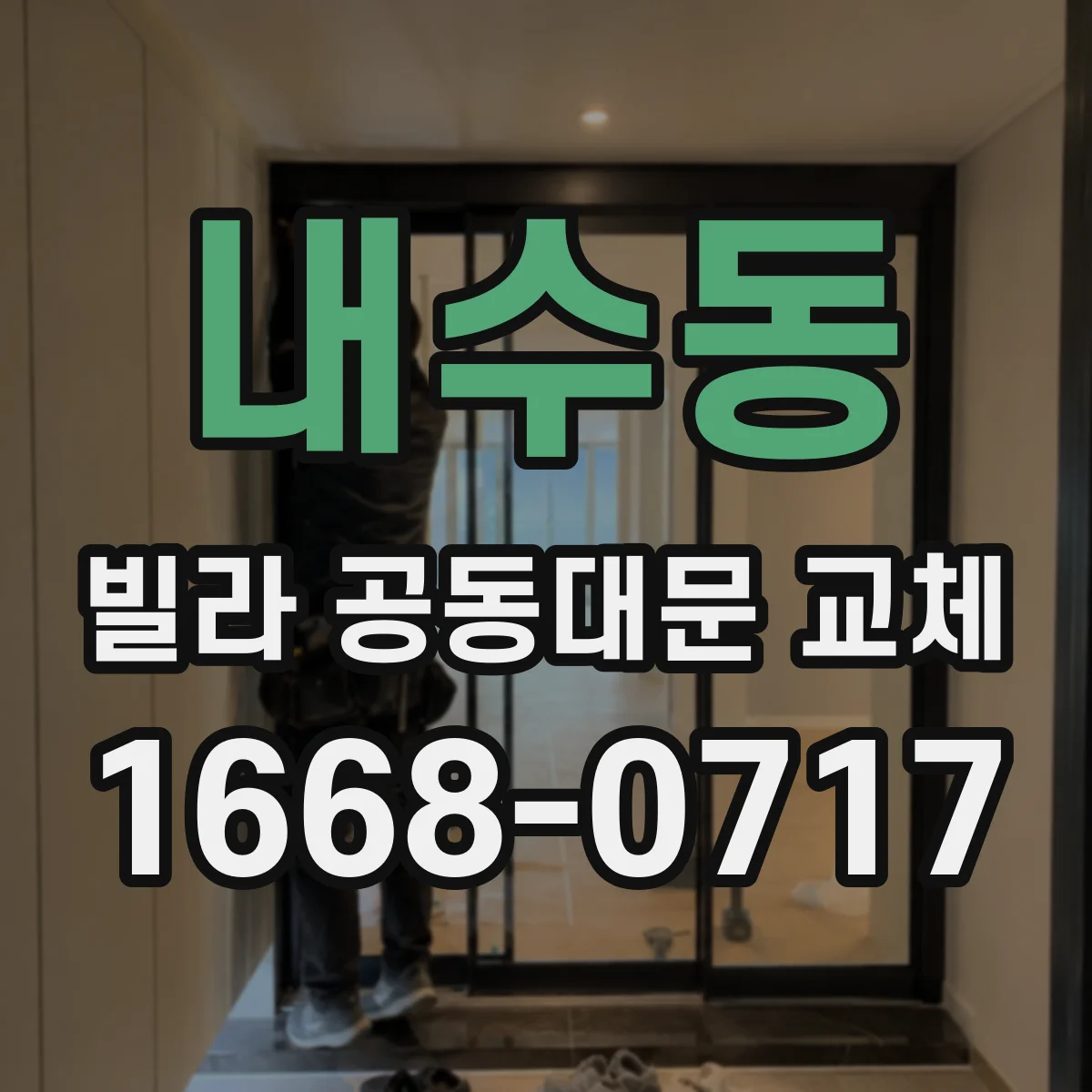 내수동 빌라 공동대문 교체