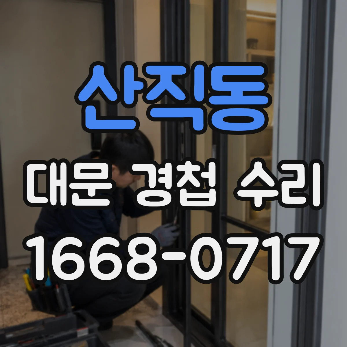 산직동 대문 경첩 수리