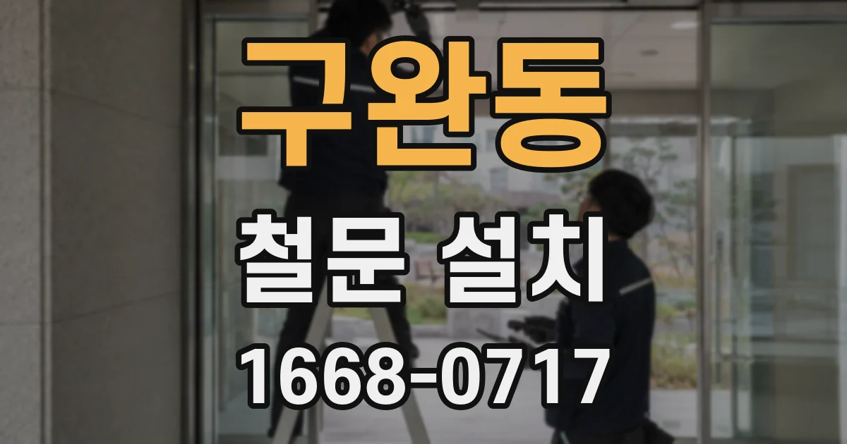 구완동 철문 설치