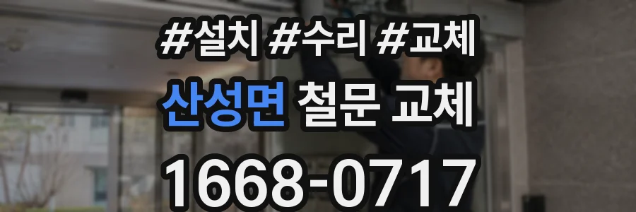 산성면 철문 교체