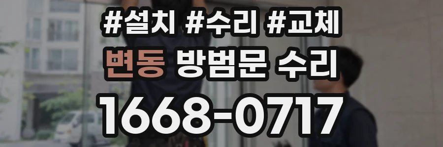 변동 방범문 수리
