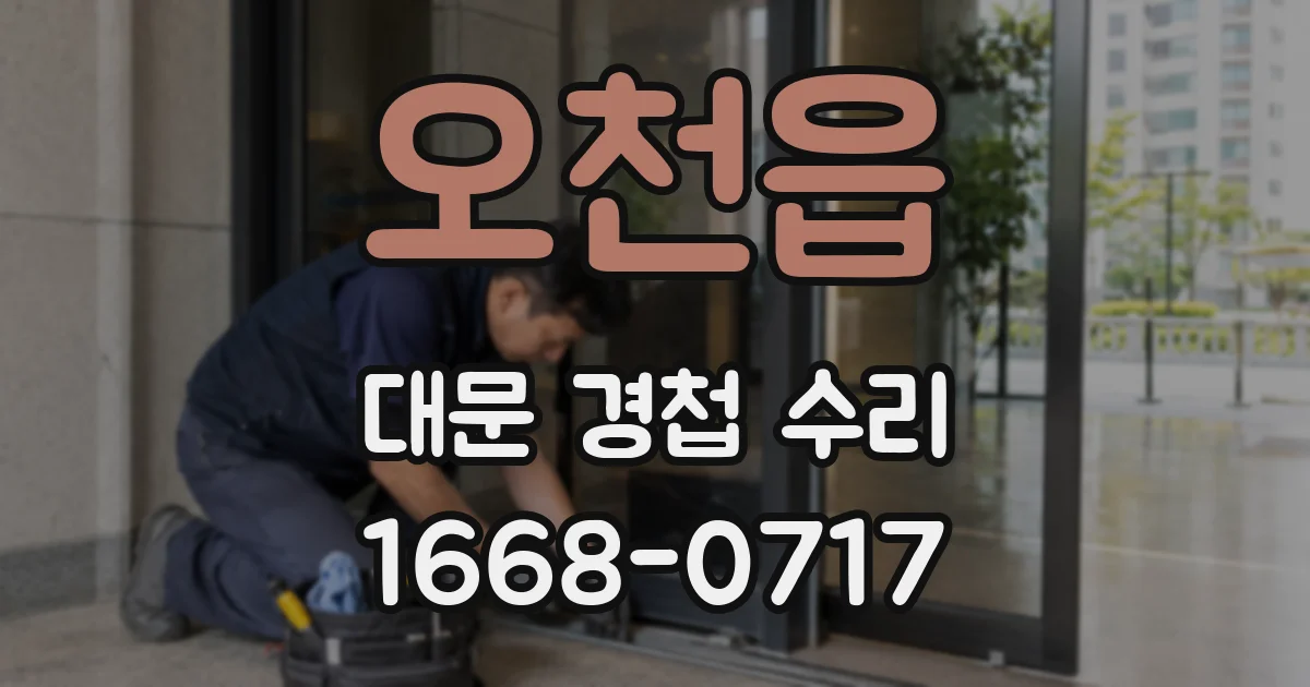 오천읍 대문 경첩 수리