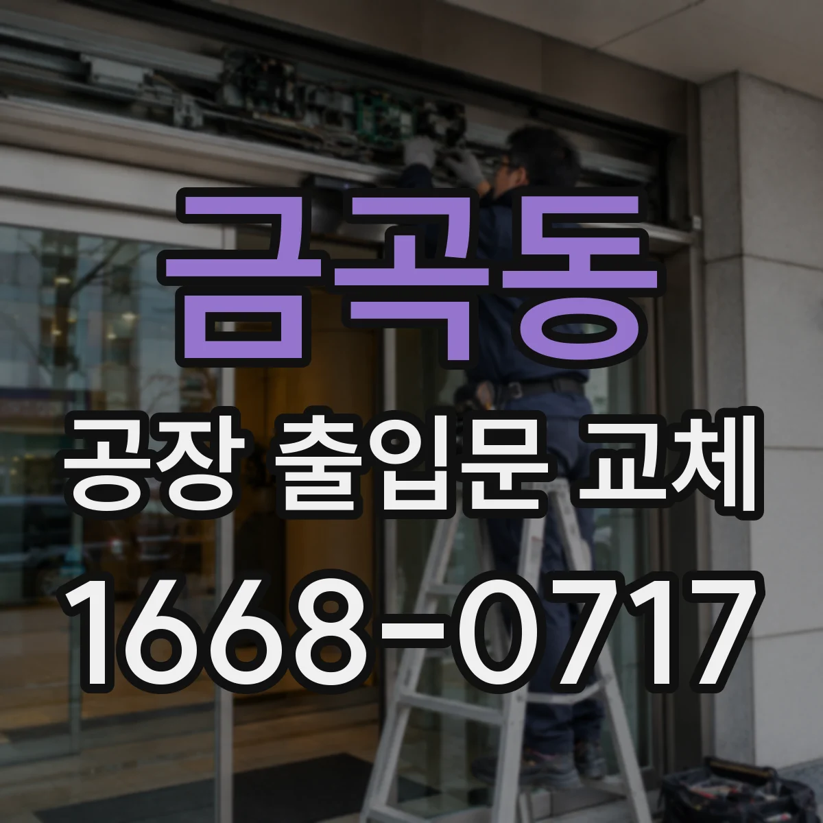 금곡동 공장 출입문 교체