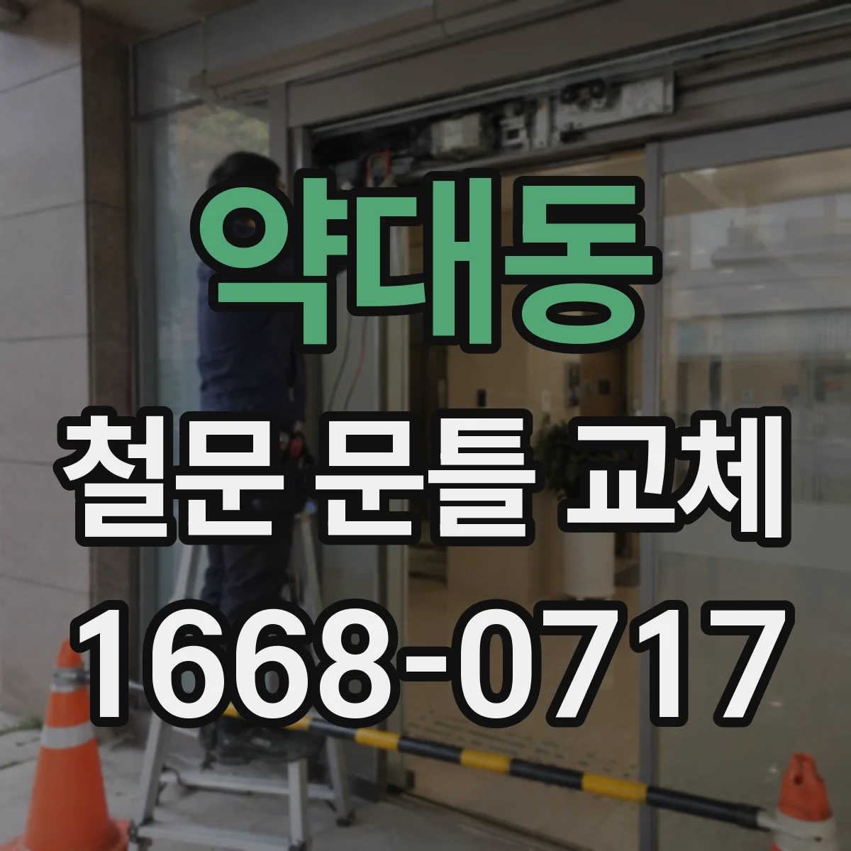 약대동 철문 문틀 교체
