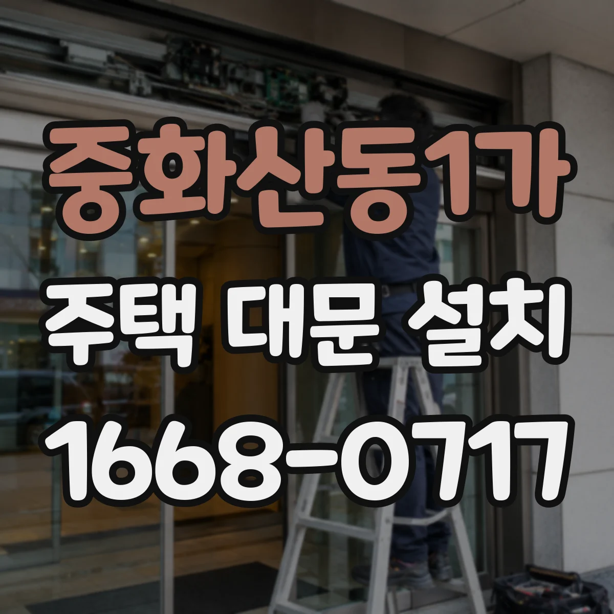 중화산동1가 주택 대문 설치