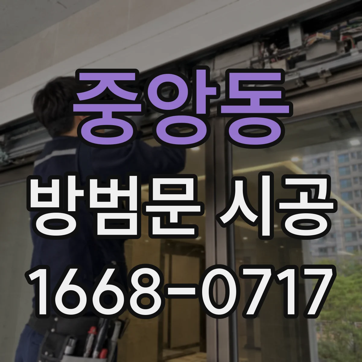 중앙동 방범문 시공