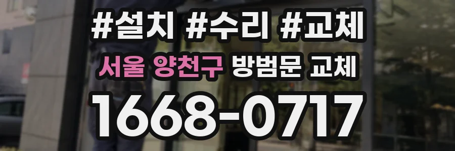 서울 양천구 방범문 교체