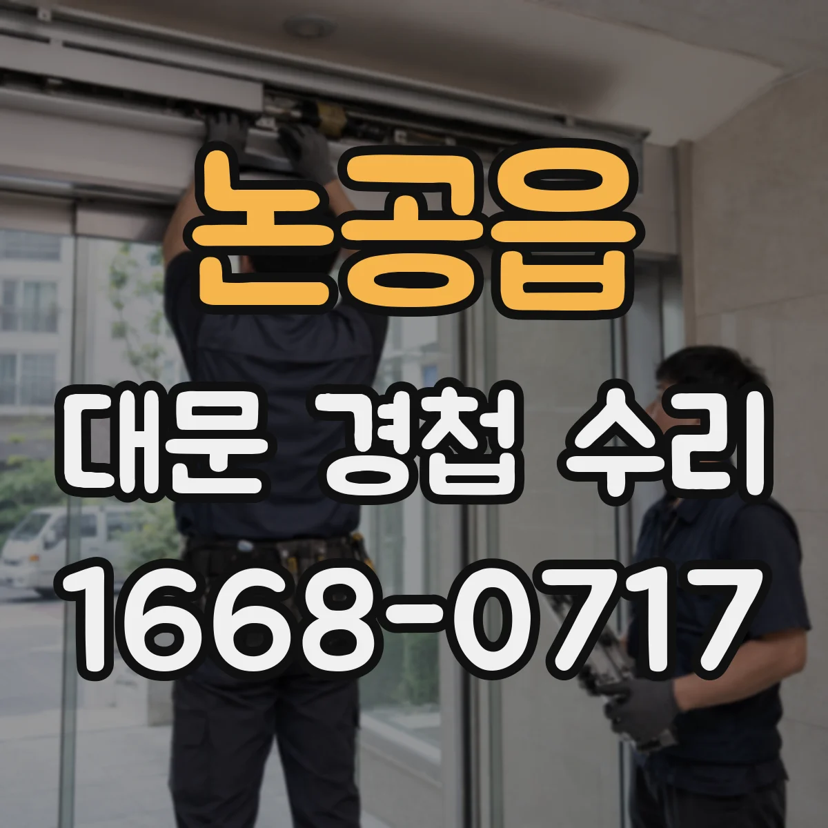 논공읍 대문 경첩 수리