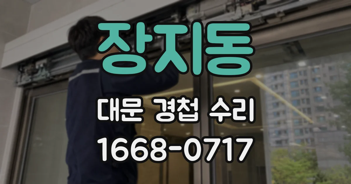 장지동 대문 경첩 수리