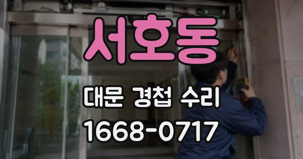 서호동 대문 경첩 수리