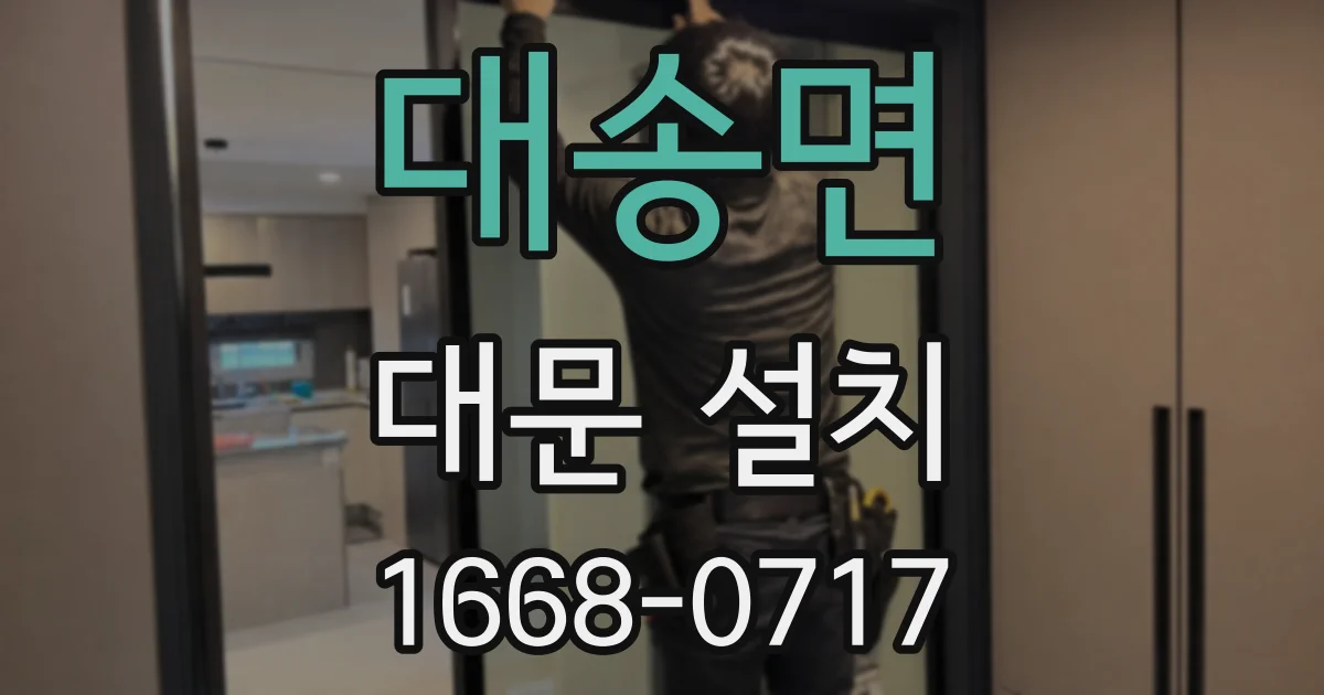 대송면 대문 설치